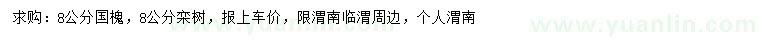 求購(gòu)8公分國(guó)槐