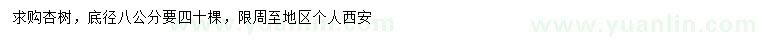 求購地徑8公分杏樹