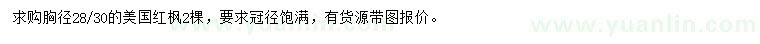 求購28、30公分美國紅楓