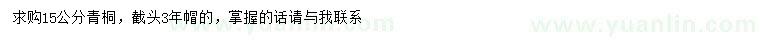 求購(gòu)15公分青桐