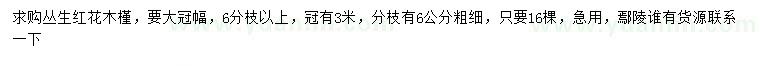 求購冠幅3米叢生紅花木槿
