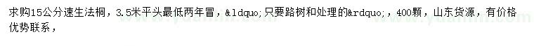 求購(gòu)15公分速生法桐