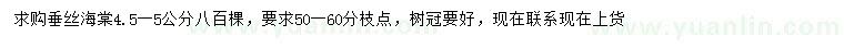 求購4.5-5公分垂絲海棠