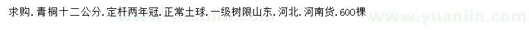 求購12公分青桐