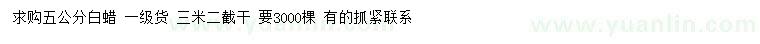 求購5公分白蠟 