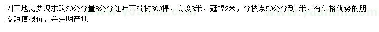 求購30量8公分紅葉石楠