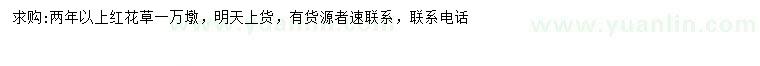 求購(gòu)兩年以上紅花草