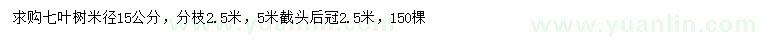 求購米徑15公分七葉樹