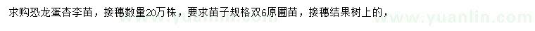 求購恐龍蛋杏李苗