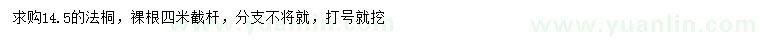 求購14.5公分法桐