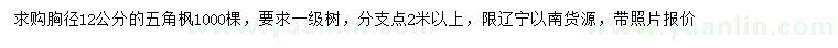 求購胸徑12公分五角楓