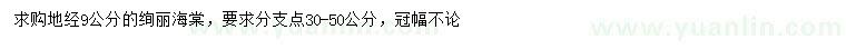 求購(gòu)地徑9公分絢麗海棠