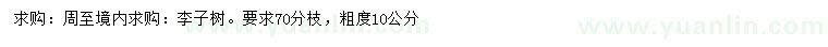 求購粗10公分李子樹