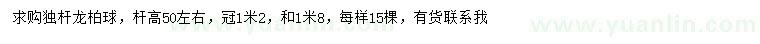 求購(gòu)冠幅1.2、1.8米龍柏球