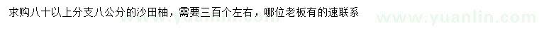 求購8公分沙田柚