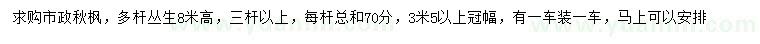 求購高8米叢生秋楓