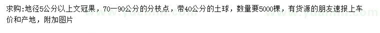 求購地徑5公分以上文冠果