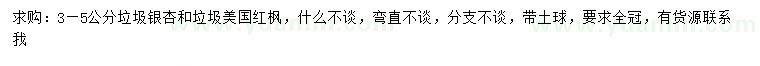 求購(gòu)3-5公分銀杏、美國(guó)紅楓