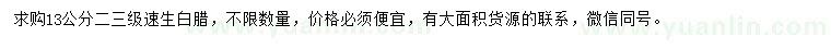 求購13公分速生白蠟
