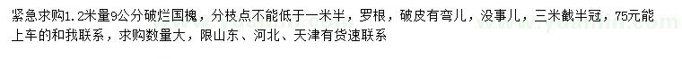求購(gòu)1.2米量9公分國(guó)槐