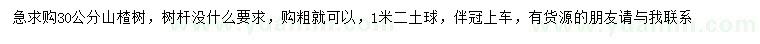 求購30公分山楂樹