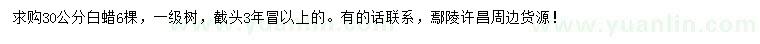 求購30公分白蠟
