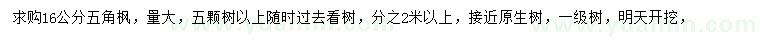 求購16公分五角楓