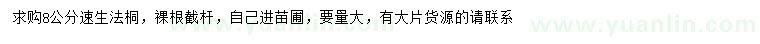 求購(gòu)8公分速生法桐