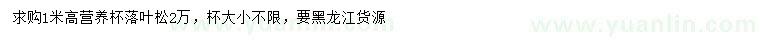 求購(gòu)高1米落葉松