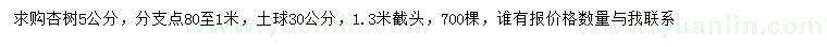 求購5公分杏樹