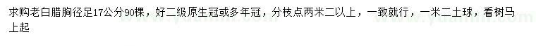 求購胸徑17公分老白蠟