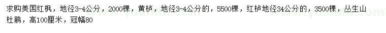 求購美國紅楓、黃櫨、紅櫨等