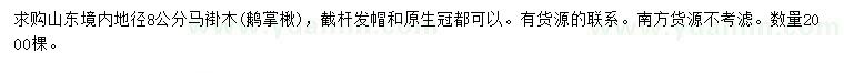 求購地徑8公分馬褂木