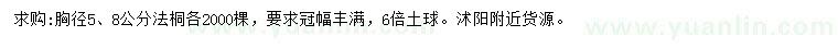 求購胸徑5、8公分法桐