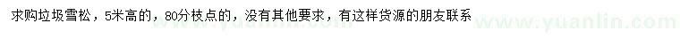 求購高5米雪松