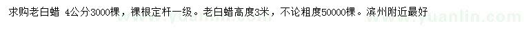 求購4公分老白蠟