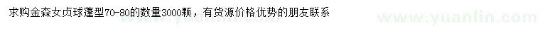 求購冠幅70-80公分金森女貞球