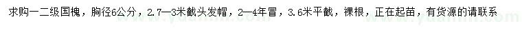求購胸徑6公分國槐