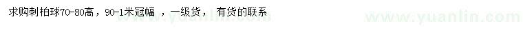 求購(gòu)高70-80公分刺柏球