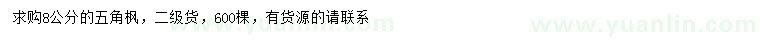 求購(gòu)8公分五角楓