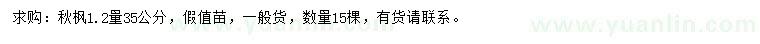 求購1.2米量35公分秋楓