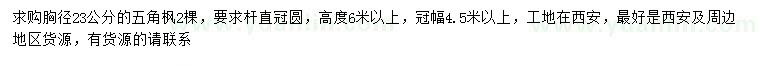 求購胸徑23公分五角楓