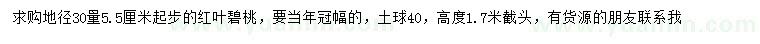 求購(gòu)30量5.5公分以上紅葉碧桃