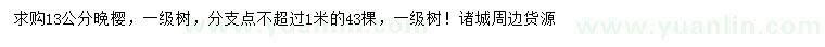 求購(gòu)13公分晚櫻
