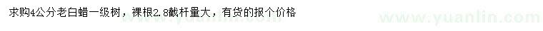 求購4公分老白蠟