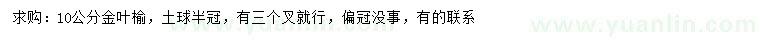 求購(gòu)10公分金葉榆