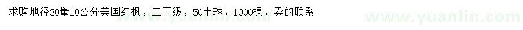 求購30量10公分美國(guó)紅楓
