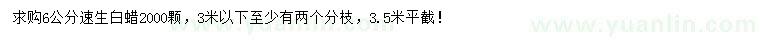 求購(gòu)6公分速生白蠟