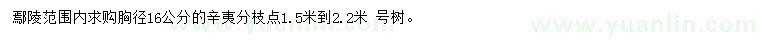 求購胸徑16公分辛夷