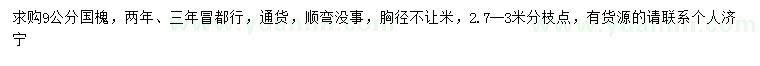 求購胸徑9公分國槐